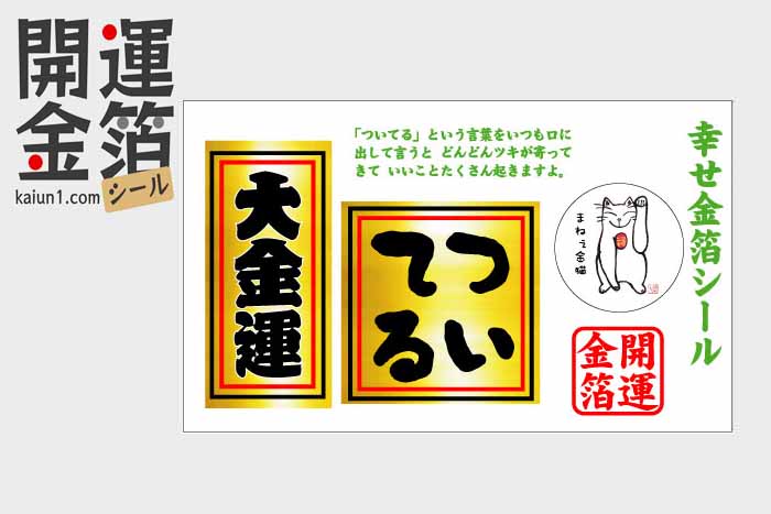 ついてる 3枚セット 幸運の開運金箔シール 開運一番プラス